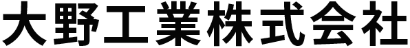 大野工業株式会社